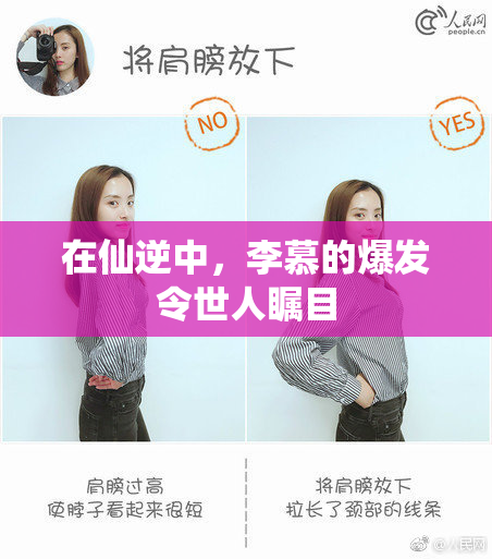在仙逆中，李慕的爆发令世人瞩目
