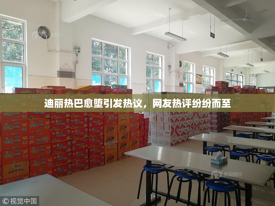 迪丽热巴愈堕引发热议，网友热评纷纷而至