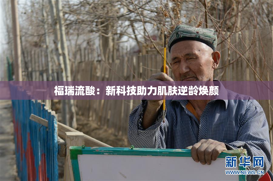 福瑞流酸：新科技助力肌肤逆龄焕颜