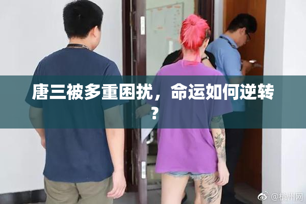唐三被多重困扰，命运如何逆转？