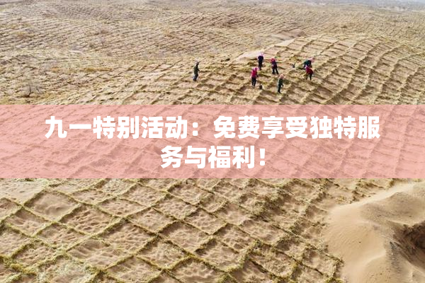 九一特别活动：免费享受独特服务与福利！