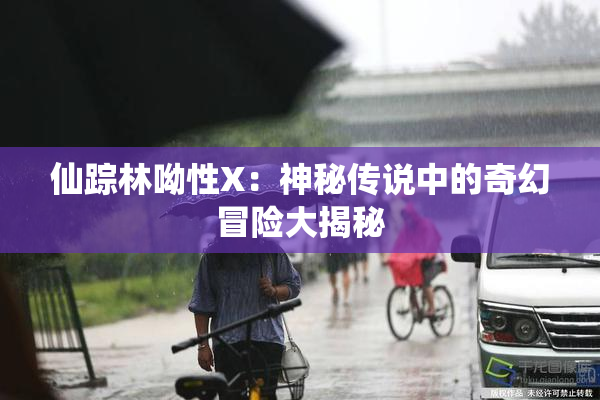 仙踪林呦性X：神秘传说中的奇幻冒险大揭秘