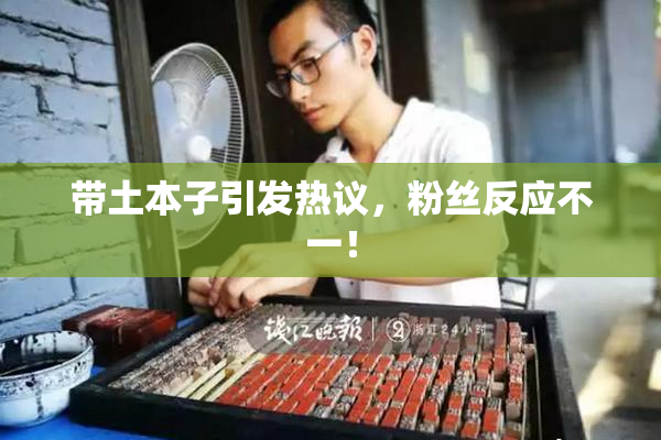 带土本子引发热议，粉丝反应不一！