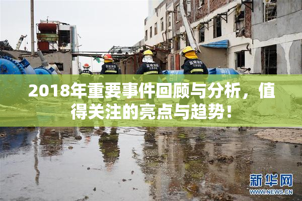 2018年重要事件回顾与分析，值得关注的亮点与趋势！