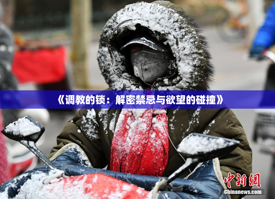 《调教的锁：解密禁忌与欲望的碰撞》