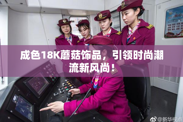 成色18K蘑菇饰品，引领时尚潮流新风尚！