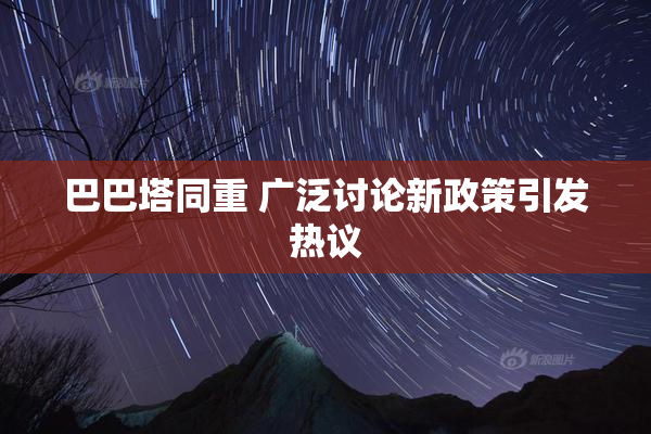 巴巴塔同重 广泛讨论新政策引发热议