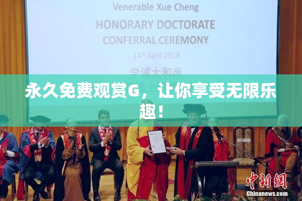 永久免费观赏G，让你享受无限乐趣！