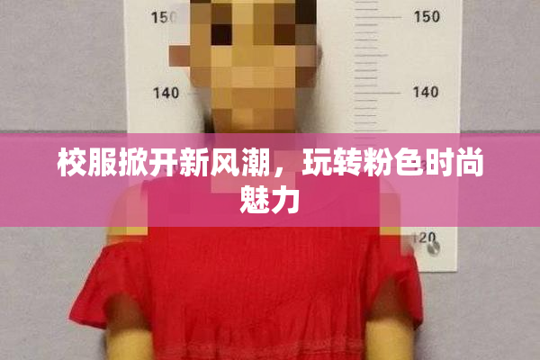 校服掀开新风潮，玩转粉色时尚魅力