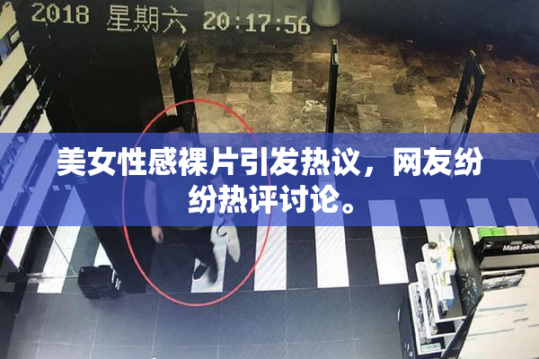 美女性感裸片引发热议，网友纷纷热评讨论。