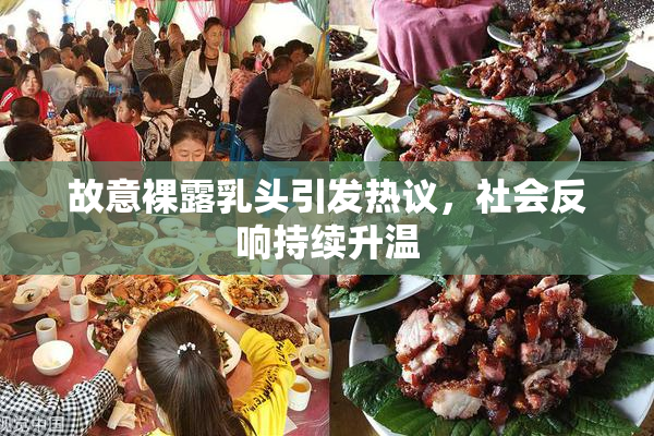 故意裸露乳头引发热议，社会反响持续升温