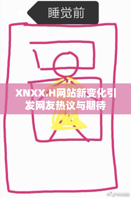 XNXX.H网站新变化引发网友热议与期待
