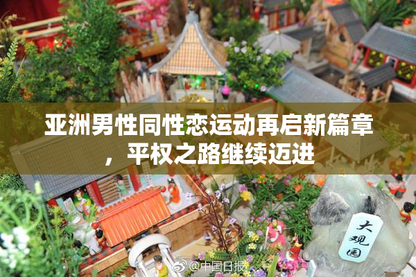 亚洲男性同性恋运动再启新篇章，平权之路继续迈进