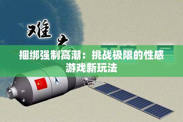 捆绑强制高潮：挑战极限的性感游戏新玩法