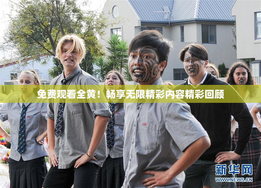 免费观看全黄！畅享无限精彩内容精彩回顾