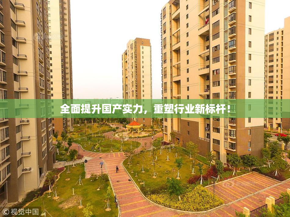 全面提升国产实力，重塑行业新标杆！
