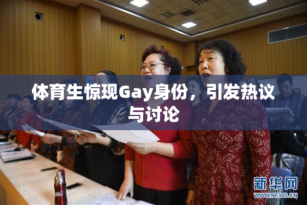 体育生惊现Gay身份，引发热议与讨论