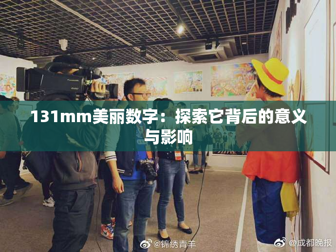 131mm美丽数字：探索它背后的意义与影响