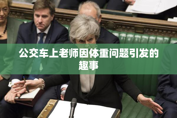 公交车上老师因体重问题引发的趣事