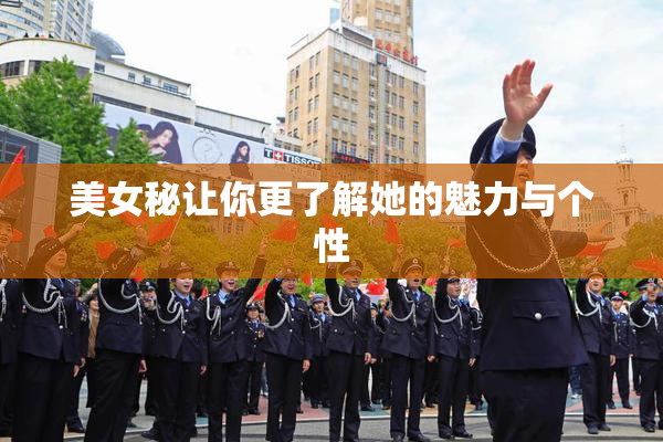 美女秘让你更了解她的魅力与个性