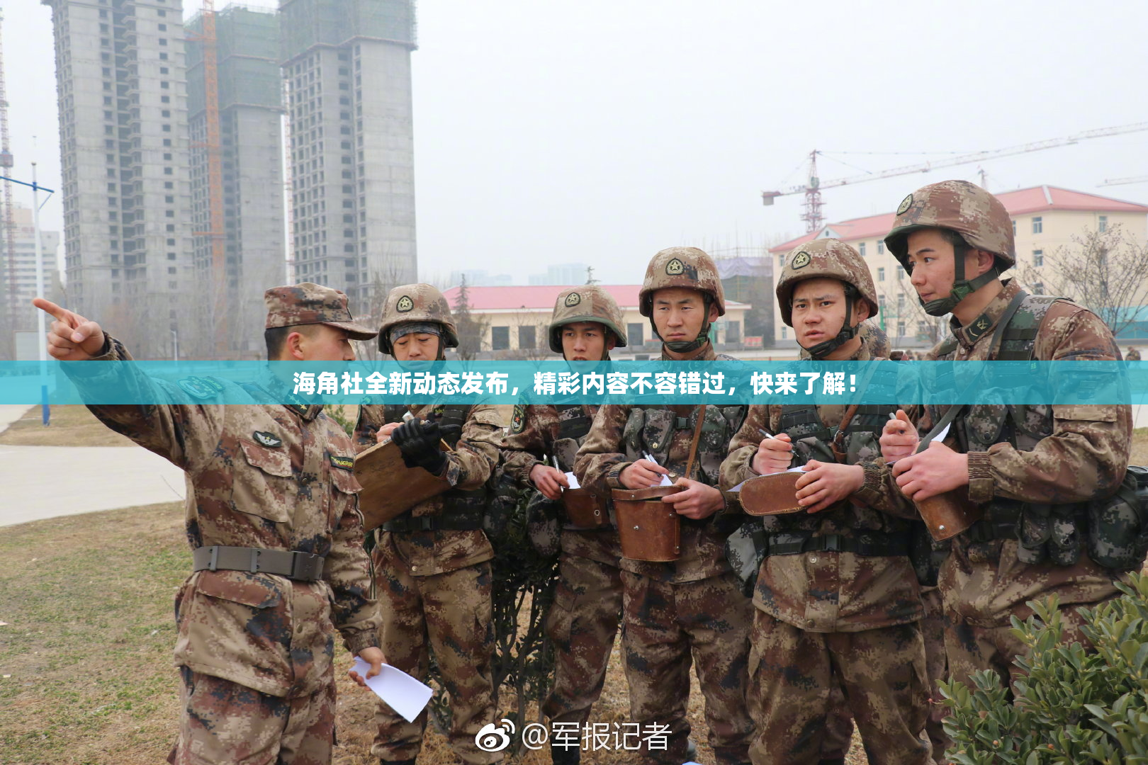 海角社全新动态发布，精彩内容不容错过，快来了解！