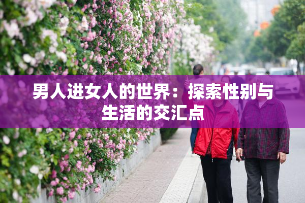 男人进女人的世界：探索性别与生活的交汇点
