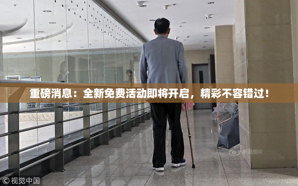 重磅消息：全新免费活动即将开启，精彩不容错过！