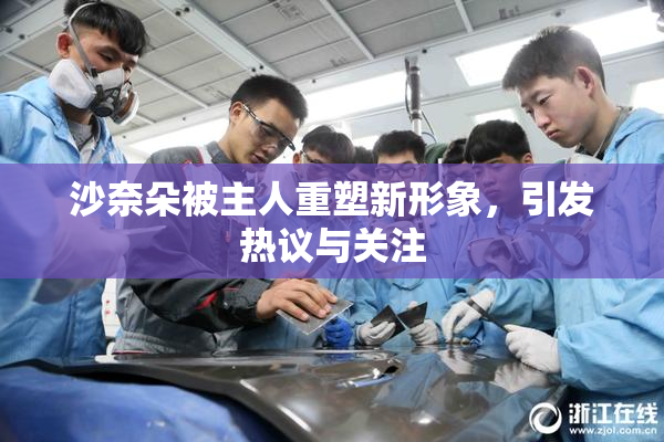 沙奈朵被主人重塑新形象，引发热议与关注