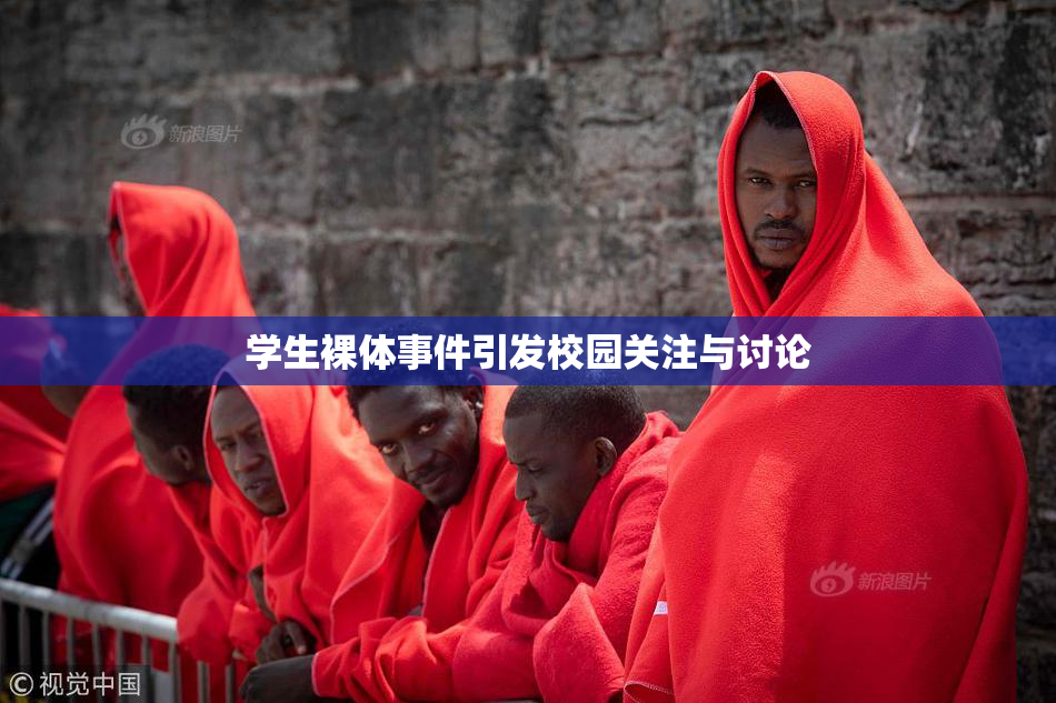 学生裸体事件引发校园关注与讨论