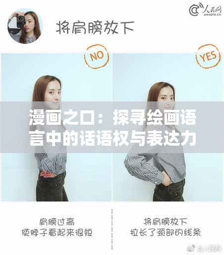 漫画之口：探寻绘画语言中的话语权与表达力