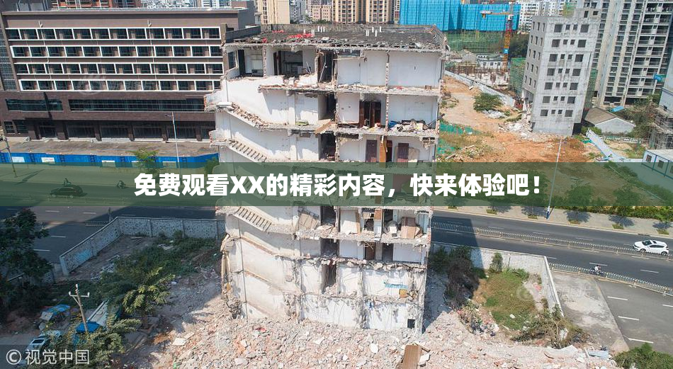 免费观看XX的精彩内容，快来体验吧！