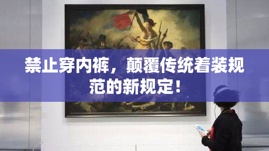 禁止穿内裤，颠覆传统着装规范的新规定！