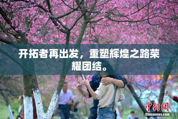 开拓者再出发，重塑辉煌之路荣耀团结。
