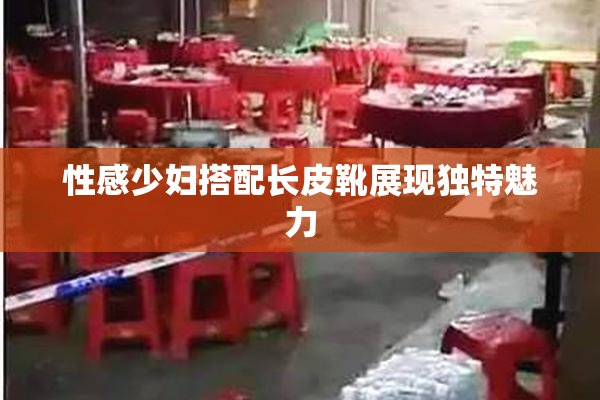 性感少妇搭配长皮靴展现独特魅力