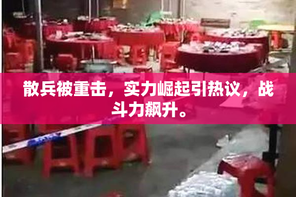 散兵被重击，实力崛起引热议，战斗力飙升。
