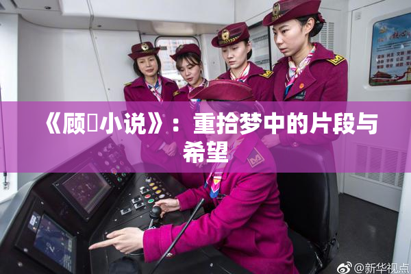 《顾嫚小说》：重拾梦中的片段与希望