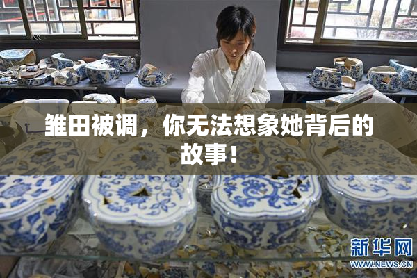 雏田被调，你无法想象她背后的故事！