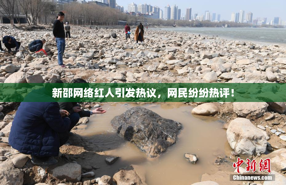 新邵网络红人引发热议，网民纷纷热评！