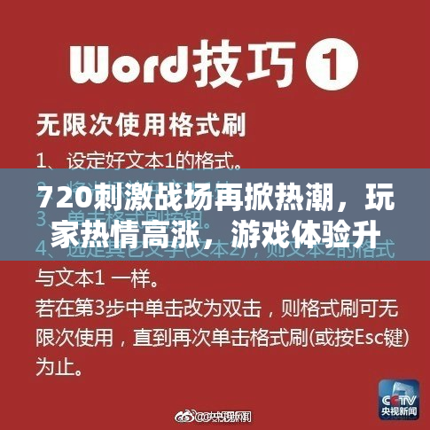 720刺激战场再掀热潮，玩家热情高涨，游戏体验升级！