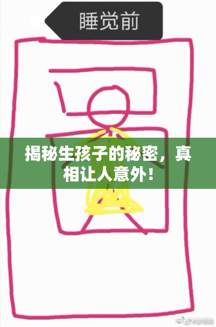 揭秘生孩子的秘密，真相让人意外！