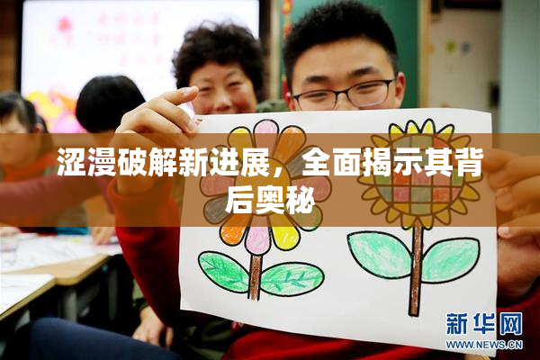 涩漫破解新进展，全面揭示其背后奥秘