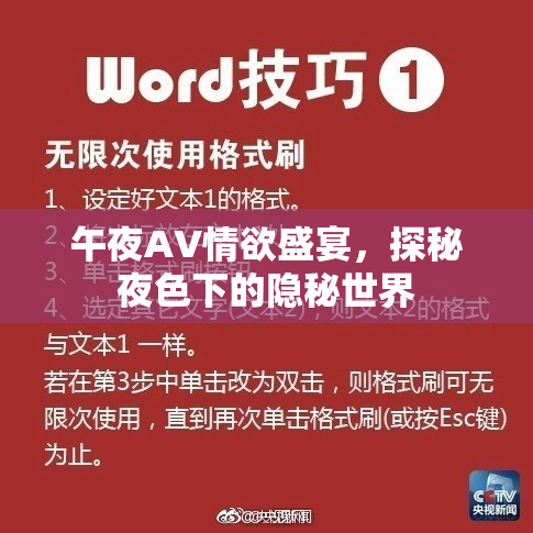 午夜AV情欲盛宴，探秘夜色下的隐秘世界