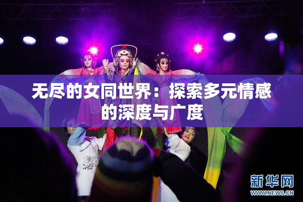 无尽的女同世界：探索多元情感的深度与广度