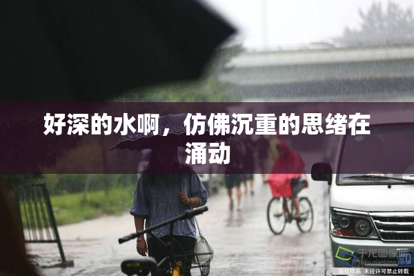 好深的水啊，仿佛沉重的思绪在涌动
