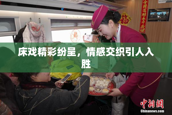 床戏精彩纷呈，情感交织引人入胜