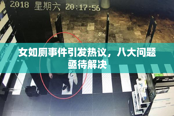 女如厕事件引发热议，八大问题亟待解决