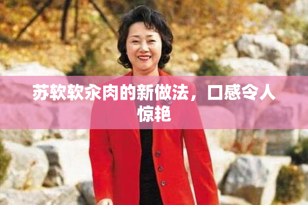苏软软汆肉的新做法，口感令人惊艳