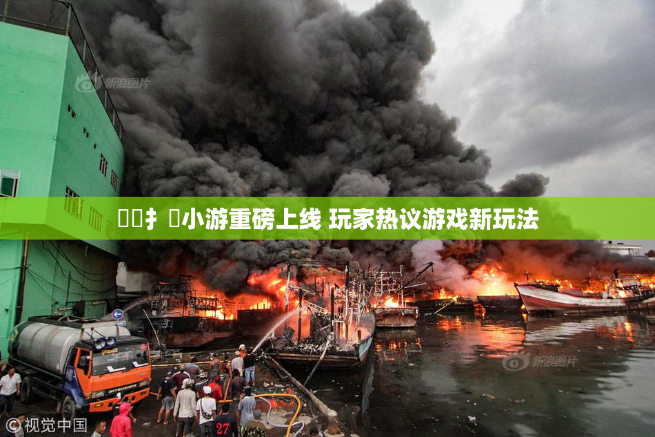 喿喿扌畐小游重磅上线 玩家热议游戏新玩法