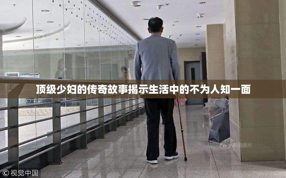 顶级少妇的传奇故事揭示生活中的不为人知一面