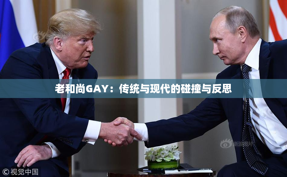 老和尚GAY：传统与现代的碰撞与反思